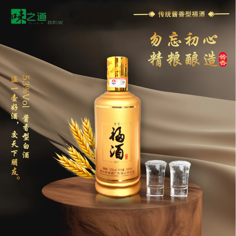 【茅台酱香·渊源流长】勿忘/初心  有福同享/酱味绵长 一杯福酒/一生问候 500ml/瓶