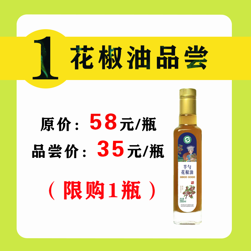 【半勺花椒油】粒粒精选 滴滴香麻 260ml/瓶